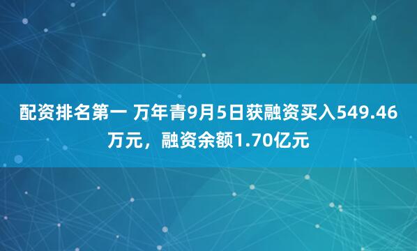 配资排名第一 万年青9月5日获融资买入549.46万元，融资余额1.70亿元