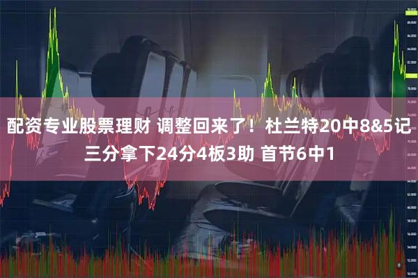 配资专业股票理财 调整回来了！杜兰特20中8&5记三分拿下24分4板3助 首节6中1